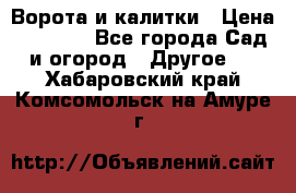 Ворота и калитки › Цена ­ 4 000 - Все города Сад и огород » Другое   . Хабаровский край,Комсомольск-на-Амуре г.